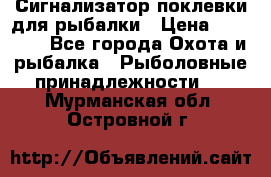 Сигнализатор поклевки для рыбалки › Цена ­ 16 000 - Все города Охота и рыбалка » Рыболовные принадлежности   . Мурманская обл.,Островной г.